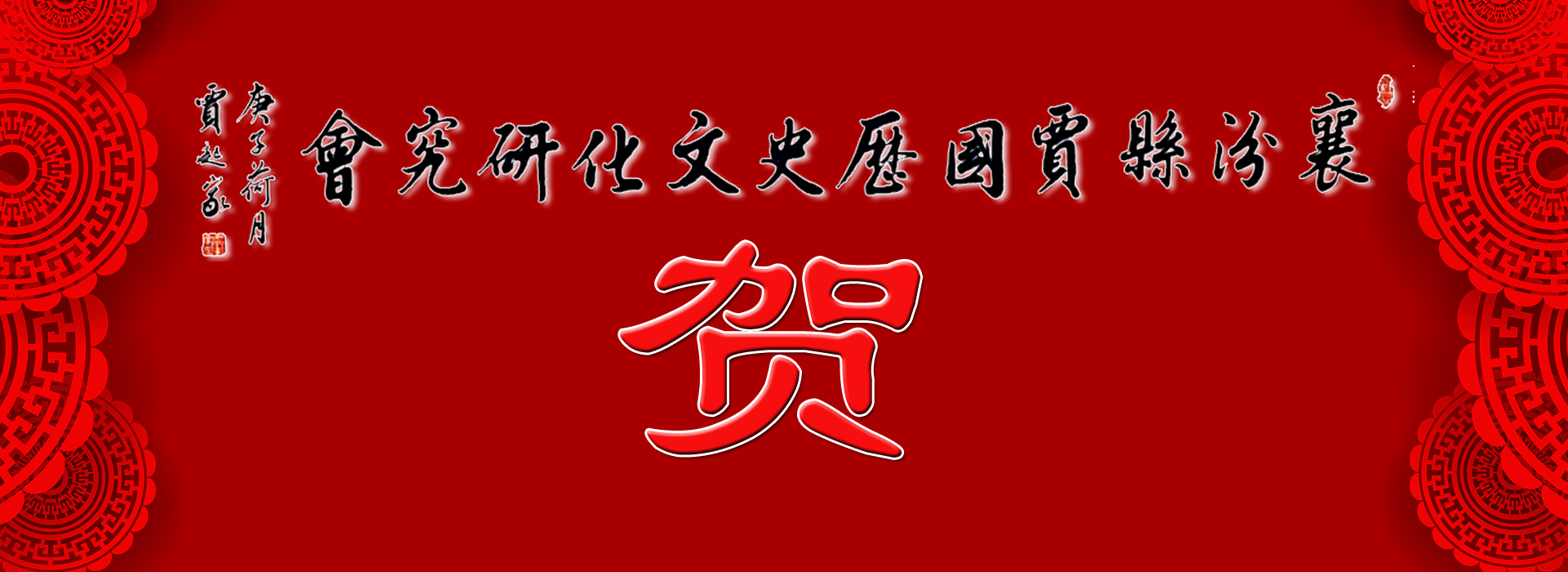 1619791657161120.jpg 贺.jpg